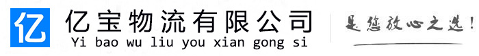 攀枝花亿宝物流运输公司